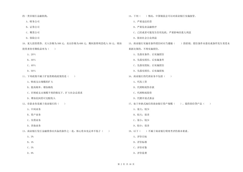 2019年中级银行从业资格证《银行管理》能力检测试卷C卷.doc_第2页