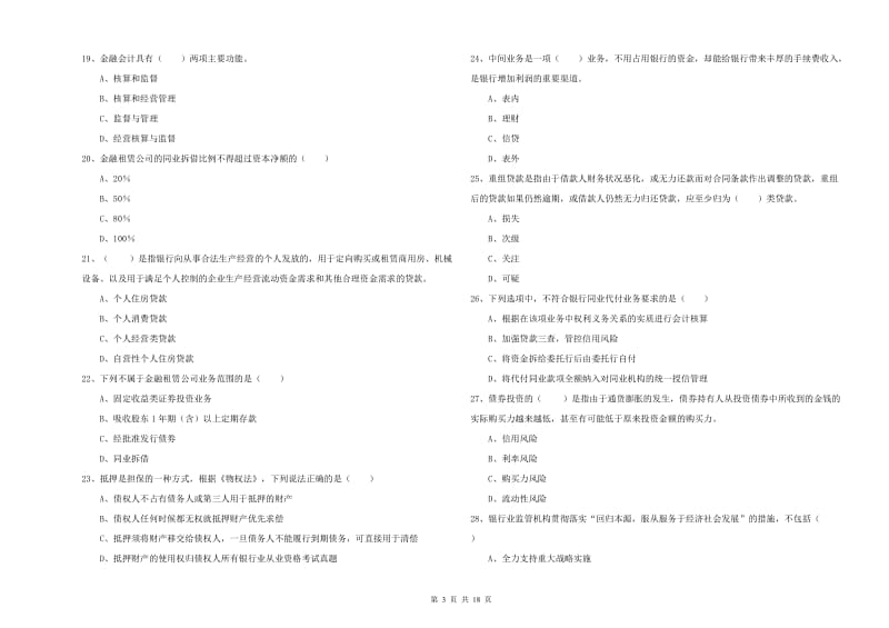 2019年中级银行从业资格证《银行管理》能力检测试卷C卷.doc_第3页