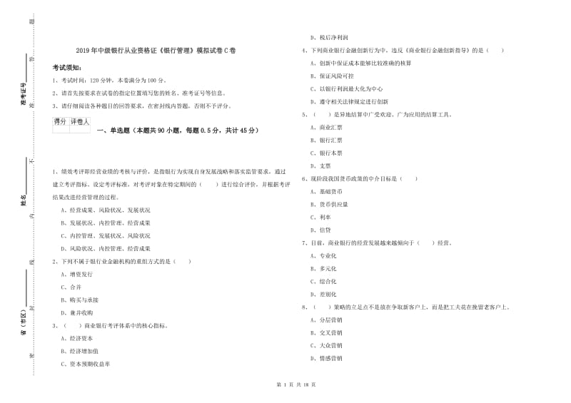 2019年中级银行从业资格证《银行管理》模拟试卷C卷.doc_第1页