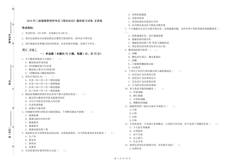 2019年二级健康管理师考试《理论知识》题库练习试卷 含答案.doc_第1页