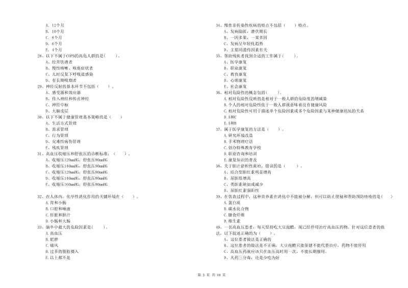 2019年二级健康管理师考试《理论知识》题库练习试卷 含答案.doc_第3页