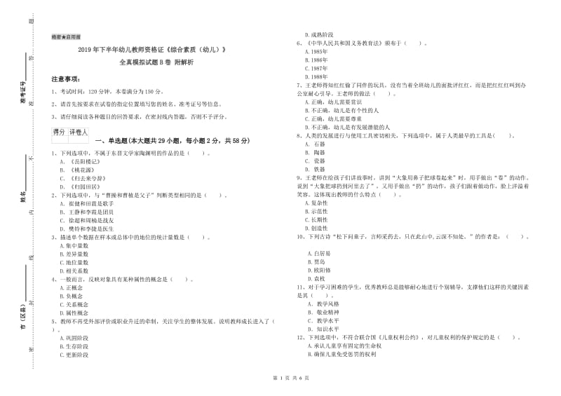 2019年下半年幼儿教师资格证《综合素质（幼儿）》全真模拟试题B卷 附解析.doc_第1页