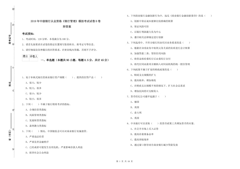 2019年中级银行从业资格《银行管理》模拟考试试卷B卷 附答案.doc_第1页