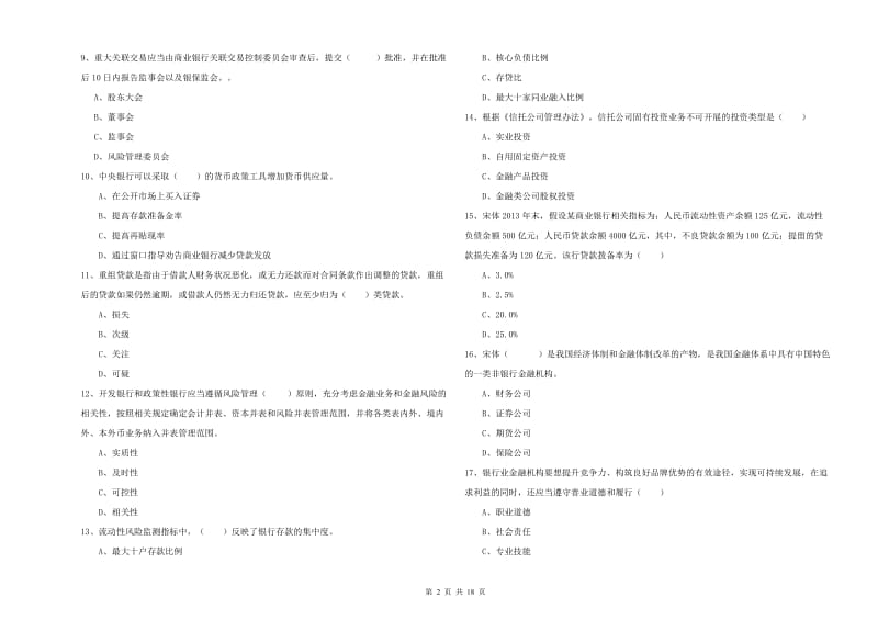 2019年中级银行从业资格《银行管理》模拟考试试卷B卷 附答案.doc_第2页