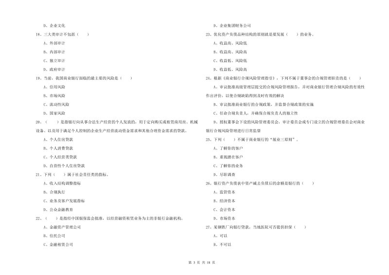 2019年中级银行从业资格《银行管理》模拟考试试卷B卷 附答案.doc_第3页