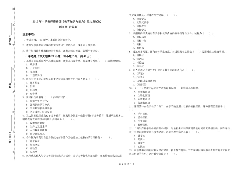 2019年中学教师资格证《教育知识与能力》能力测试试题D卷 附答案.doc_第1页