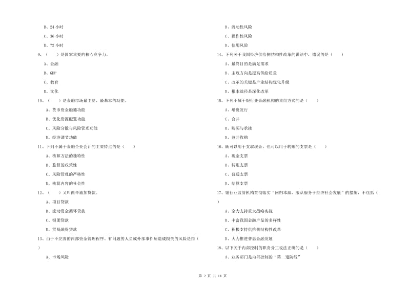 2019年中级银行从业资格《银行管理》提升训练试题B卷 含答案.doc_第2页