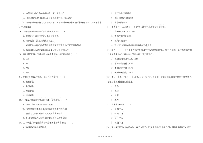 2019年中级银行从业资格《银行管理》提升训练试题B卷 含答案.doc_第3页