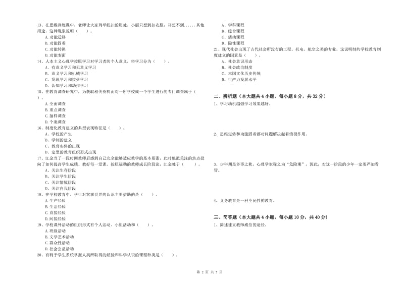 2019年中学教师资格证《教育知识与能力》考前练习试卷B卷 含答案.doc_第2页