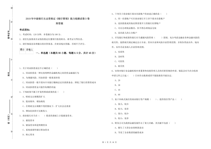 2019年中级银行从业资格证《银行管理》能力检测试卷D卷 附答案.doc_第1页