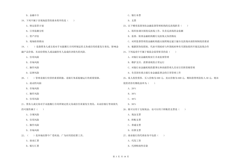 2019年中级银行从业资格证《银行管理》能力检测试卷D卷 附答案.doc_第3页