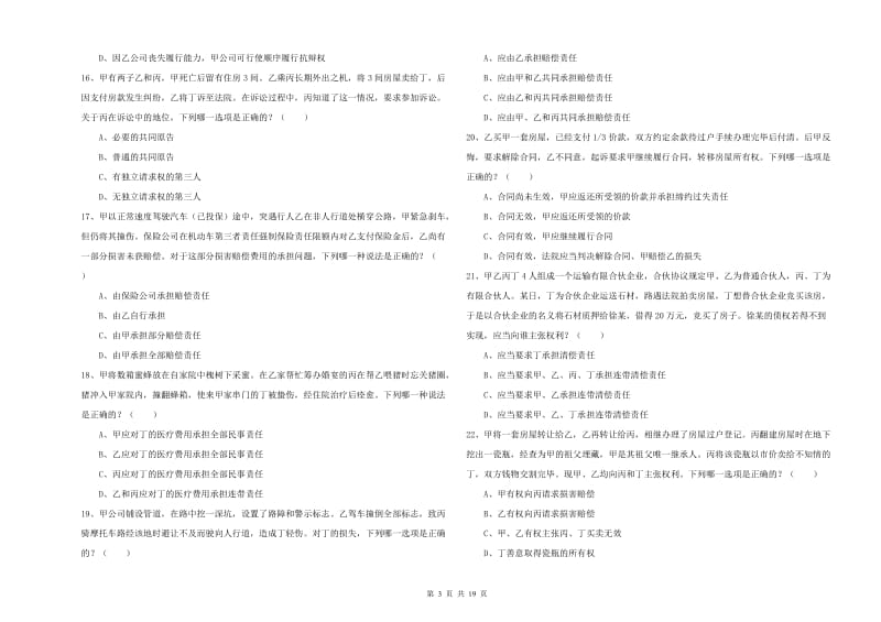 2019年下半年司法考试（试卷三）题库检测试题 附答案.doc_第3页