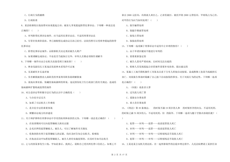 2019年下半年司法考试（试卷二）自我检测试题 含答案.doc_第2页