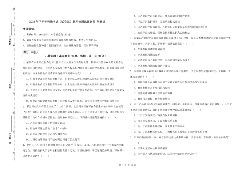 2019年下半年司法考试（试卷三）题库检测试题D卷 附解析.doc_第1页