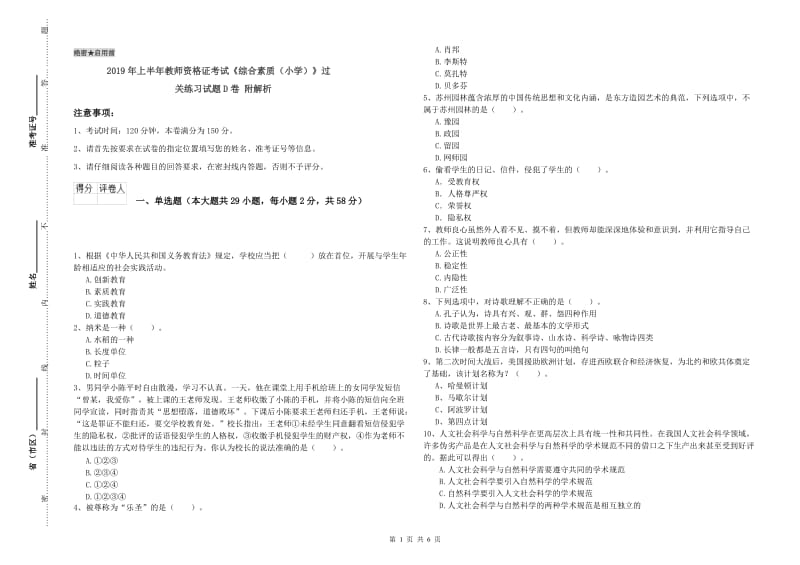 2019年上半年教师资格证考试《综合素质（小学）》过关练习试题D卷 附解析.doc_第1页