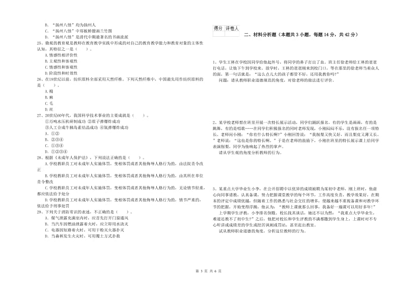 2019年上半年教师资格证考试《综合素质（小学）》过关练习试题D卷 附解析.doc_第3页