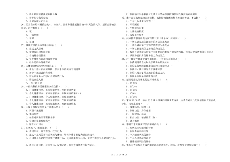 2019年健康管理师三级《理论知识》考前冲刺试题A卷 附解析.doc_第3页