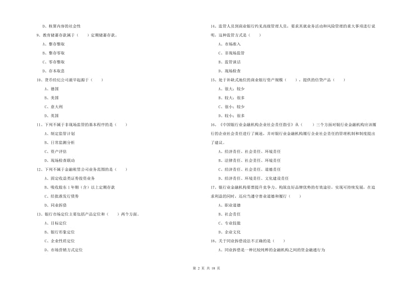 2019年中级银行从业资格考试《银行管理》能力测试试卷B卷 附解析.doc_第2页