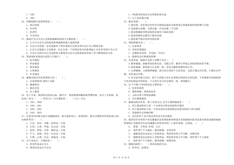 2019年健康管理师《理论知识》能力检测试卷A卷.doc_第3页