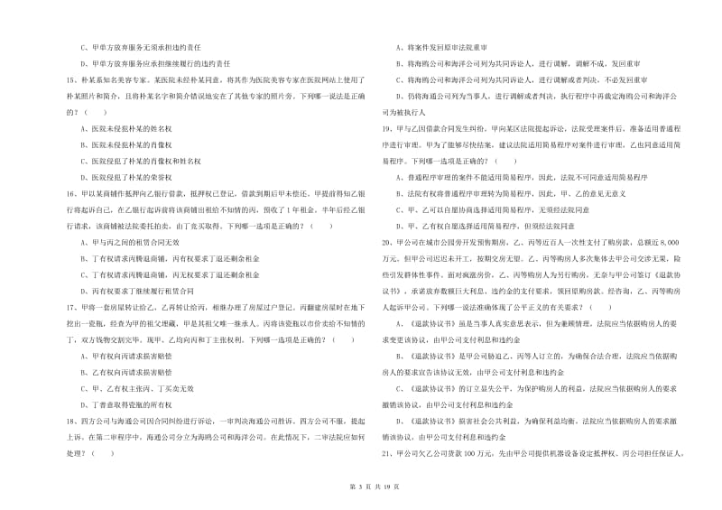 2019年下半年国家司法考试（试卷三）题库综合试题B卷.doc_第3页