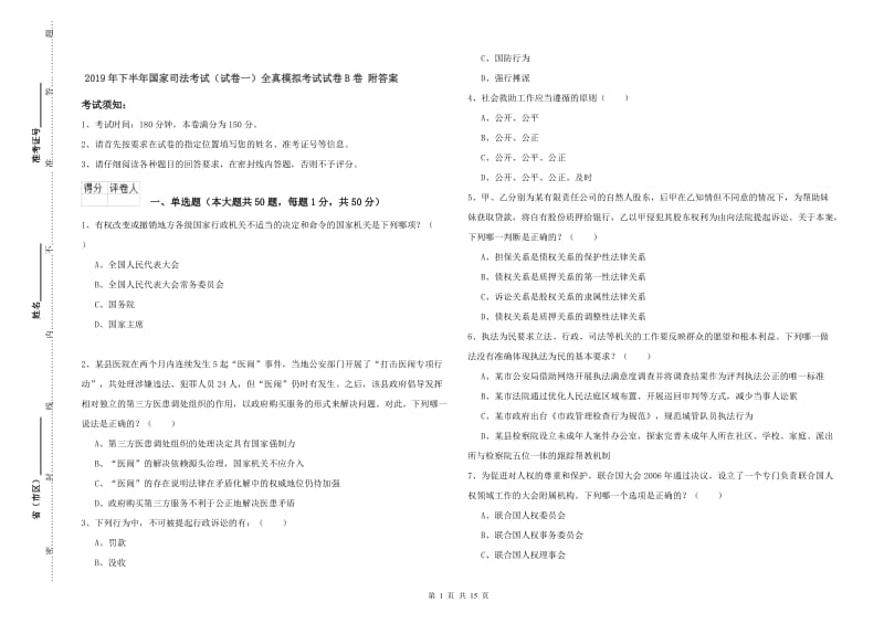 2019年下半年国家司法考试（试卷一）全真模拟考试试卷B卷 附答案.doc_第1页