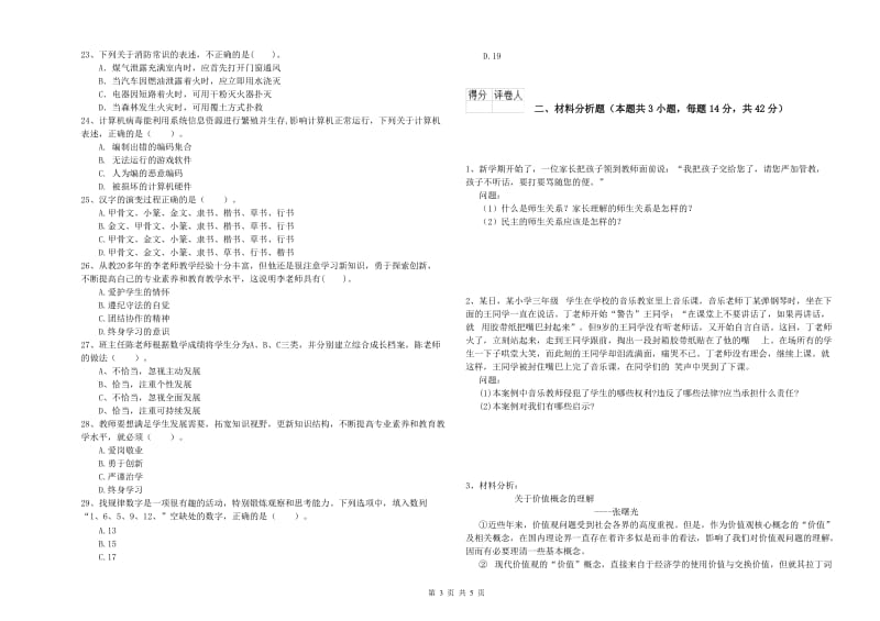 2019年上半年教师资格证考试《综合素质（小学）》考前练习试题B卷 附答案.doc_第3页