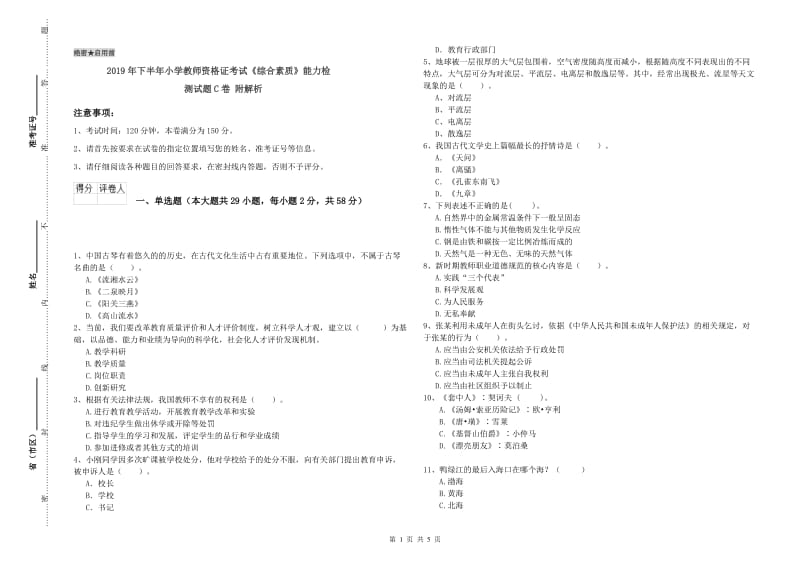 2019年下半年小学教师资格证考试《综合素质》能力检测试题C卷 附解析.doc_第1页