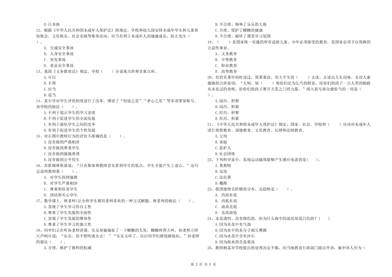 2019年下半年小学教师资格证考试《综合素质》能力检测试题C卷 附解析.doc_第2页