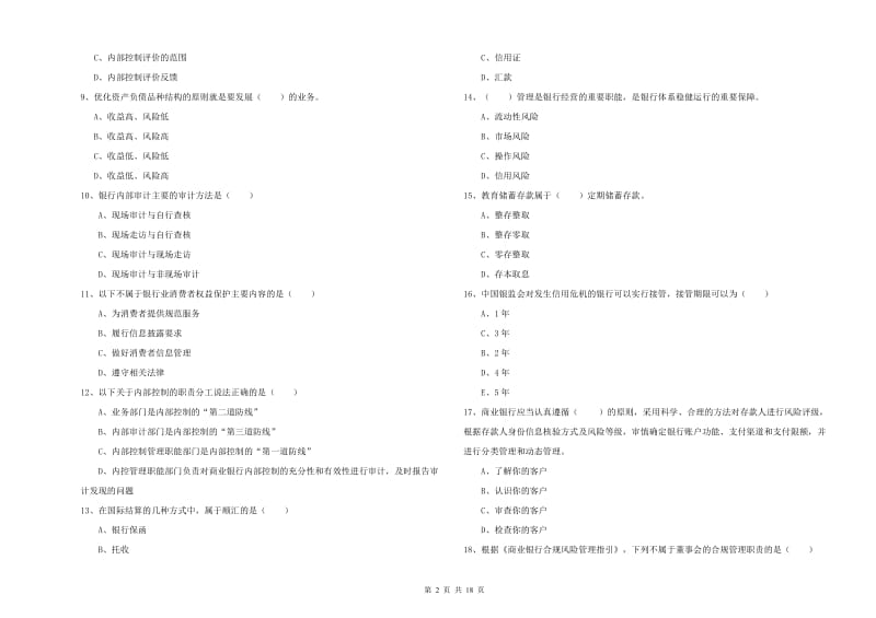 2019年中级银行从业考试《银行管理》题库练习试卷A卷 附解析.doc_第2页