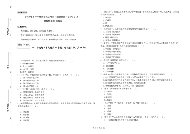 2019年下半年教师资格证考试《综合素质（小学）》真题模拟试题 附答案.doc_第1页