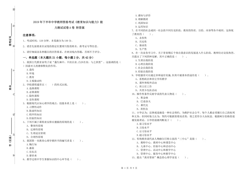 2019年下半年中学教师资格考试《教育知识与能力》能力测试试卷A卷 附答案.doc_第1页