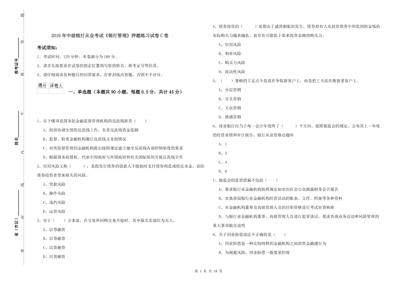 2019年中级银行从业考试《银行管理》押题练习试卷C卷.doc_第1页