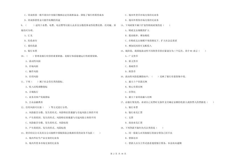 2019年中级银行从业考试《银行管理》押题练习试卷C卷.doc_第2页