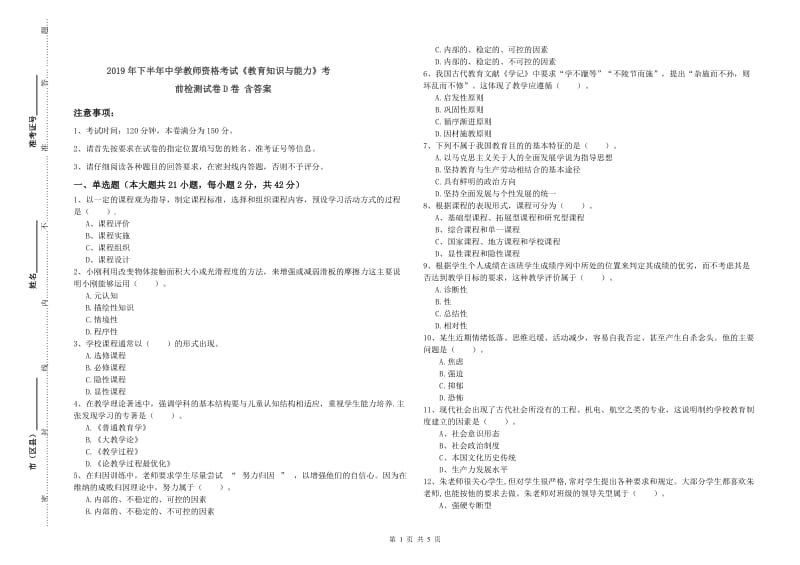 2019年下半年中学教师资格考试《教育知识与能力》考前检测试卷D卷 含答案.doc_第1页