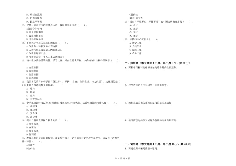 2019年下半年中学教师资格考试《教育知识与能力》考前检测试卷D卷 含答案.doc_第2页