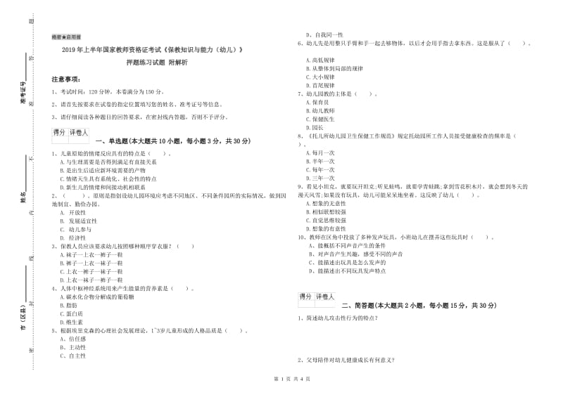 2019年上半年国家教师资格证考试《保教知识与能力（幼儿）》押题练习试题 附解析.doc_第1页