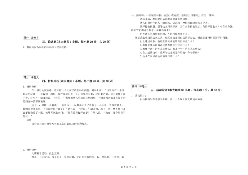 2019年上半年国家教师资格证考试《保教知识与能力（幼儿）》押题练习试题 附解析.doc_第2页