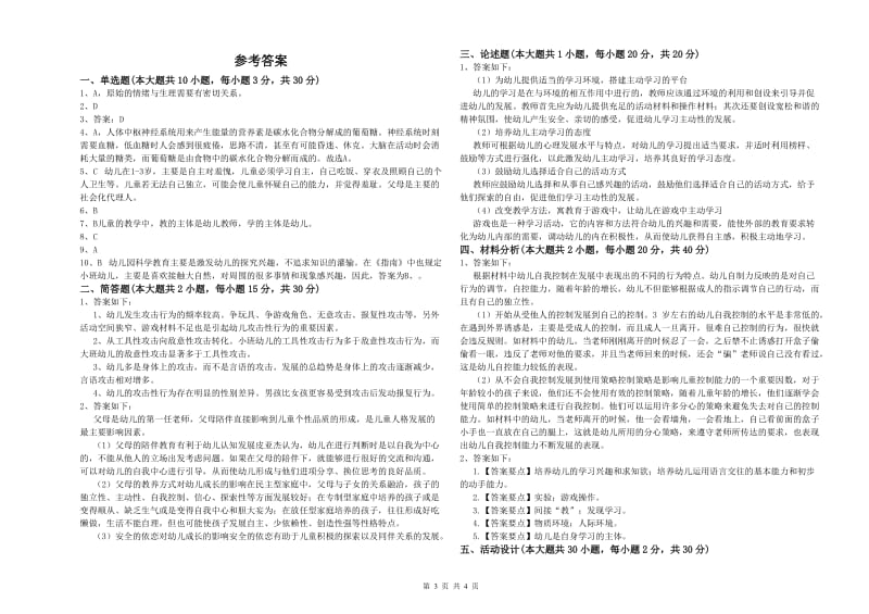 2019年上半年国家教师资格证考试《保教知识与能力（幼儿）》押题练习试题 附解析.doc_第3页