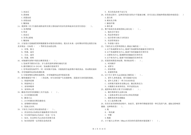 2019年二级健康管理师考试《理论知识》每日一练试题A卷 附解析.doc_第2页