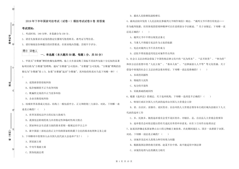 2019年下半年国家司法考试（试卷一）模拟考试试卷B卷 附答案.doc_第1页