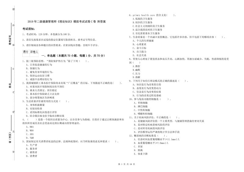 2019年二级健康管理师《理论知识》模拟考试试卷C卷 附答案.doc_第1页