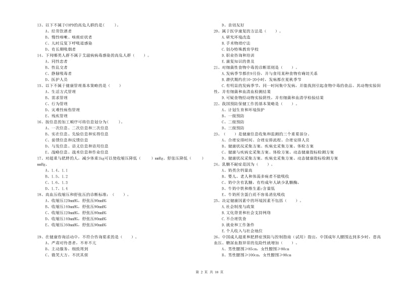 2019年二级健康管理师《理论知识》模拟考试试卷C卷 附答案.doc_第2页