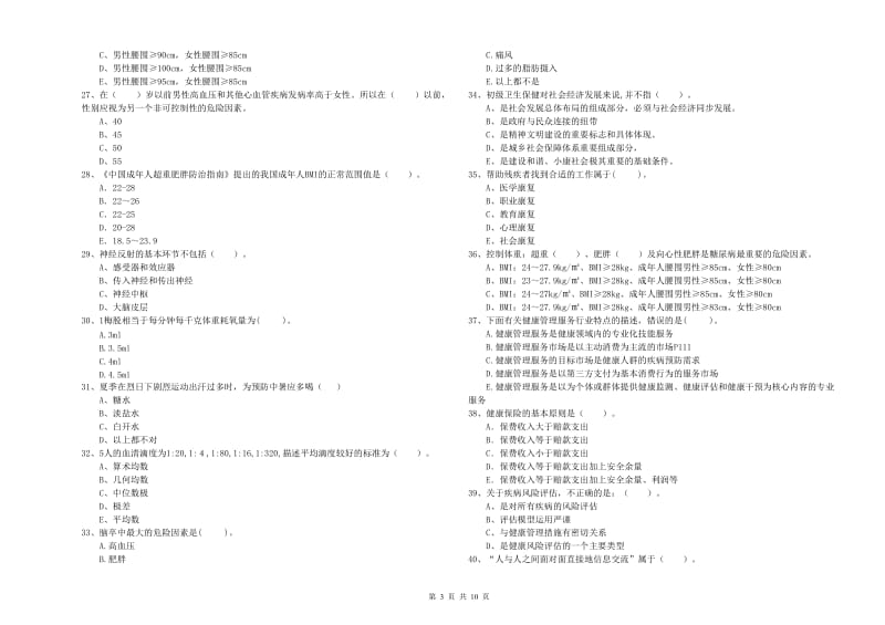 2019年二级健康管理师《理论知识》模拟考试试卷C卷 附答案.doc_第3页