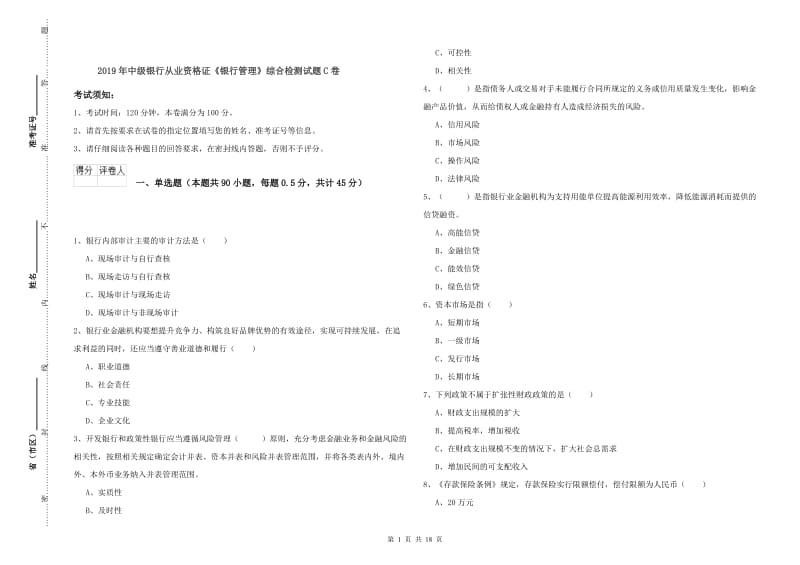 2019年中级银行从业资格证《银行管理》综合检测试题C卷.doc_第1页