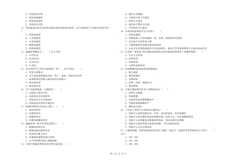 2019年健康管理师三级《理论知识》真题模拟试题D卷 附答案.doc_第2页