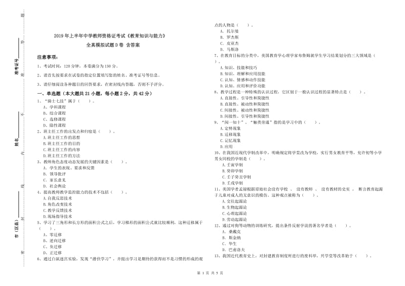 2019年上半年中学教师资格证考试《教育知识与能力》全真模拟试题D卷 含答案.doc_第1页