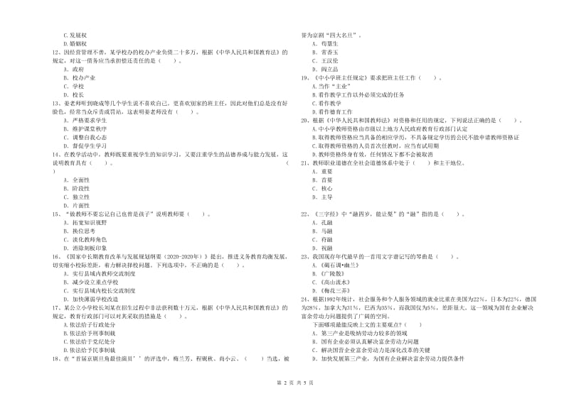 2019年上半年教师资格证考试《综合素质（小学）》综合检测试题D卷 附答案.doc_第2页