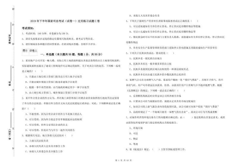 2019年下半年国家司法考试（试卷一）过关练习试题C卷.doc_第1页