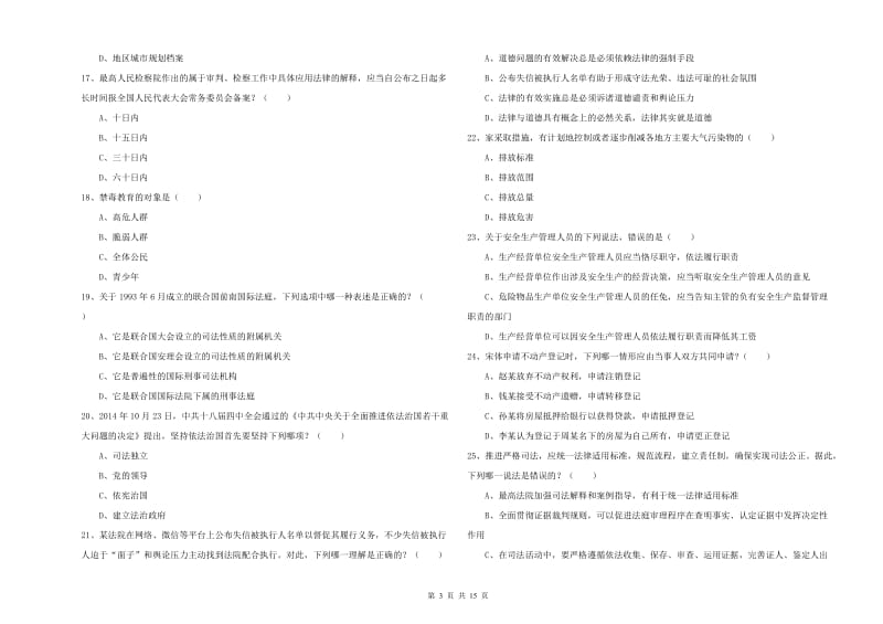 2019年下半年司法考试（试卷一）模拟试卷C卷.doc_第3页