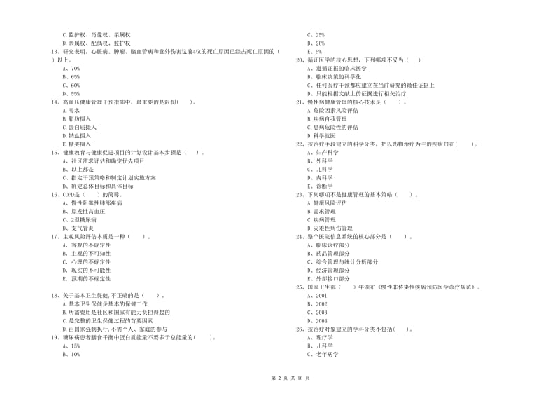 2019年健康管理师《理论知识》模拟试卷 含答案.doc_第2页